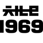 @channel1969.seoul